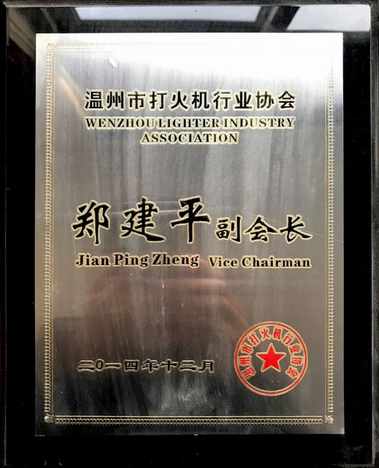  溫州煙具行業(yè)協(xié)會(huì)副會(huì)長(zhǎng)2014