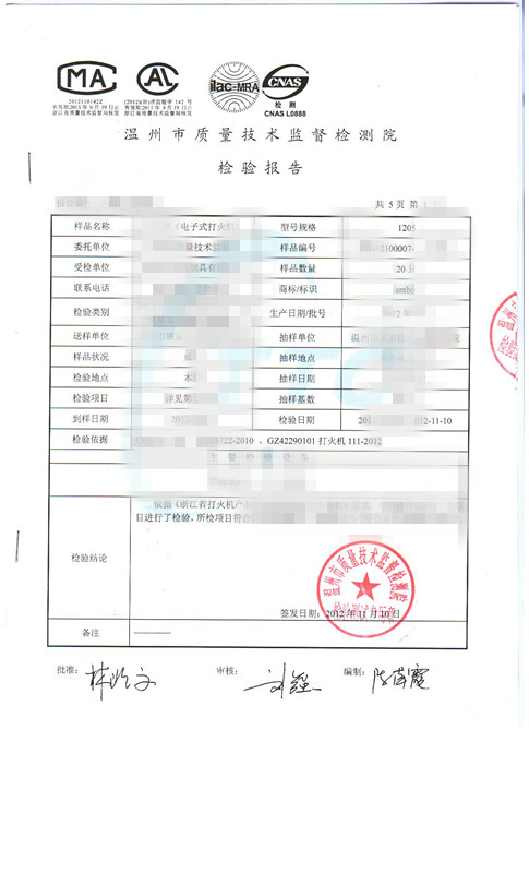 打火機(jī)檢驗(yàn)證書 